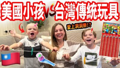 【美國小孩第一次玩台灣玩具 】洞洞樂、懸浮球都沒看過！一玩就愛上台灣古早味玩具