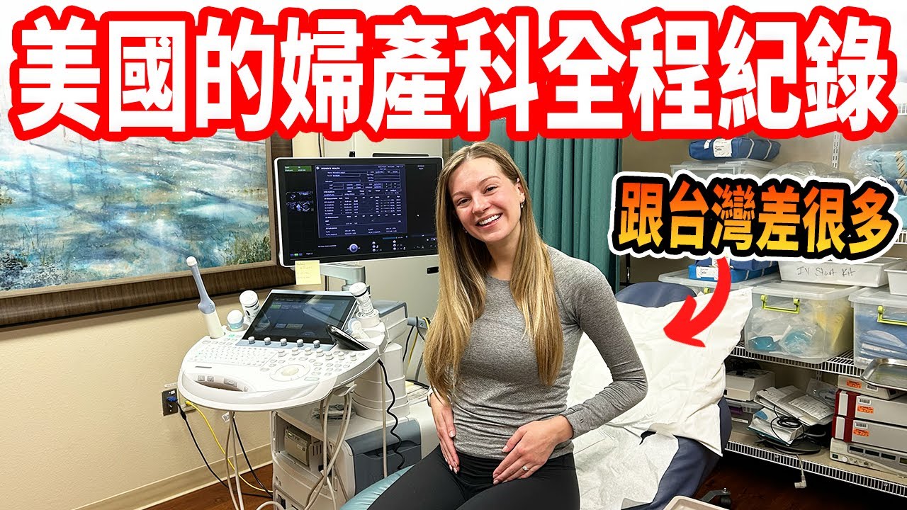 【美國婦產科只有2次超音波 !? 】美國孕婦的一天｜台美孕婦差異