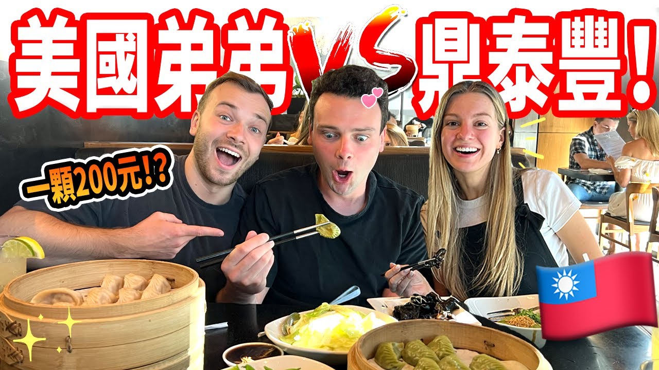 【老公的弟弟第一次吃鼎泰豐】美國鼎泰豐一顆小籠包要200元 !?   弟弟人生初次吃台灣美食