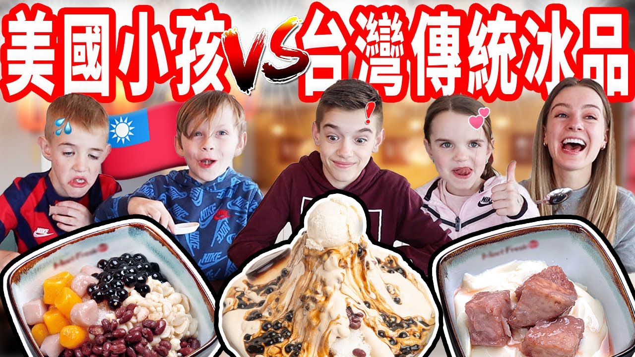 【美國小孩對台灣冰品第一印象！】豆花、仙草、紅豆讓小孩投降？稱讚「我吃這個有口福」