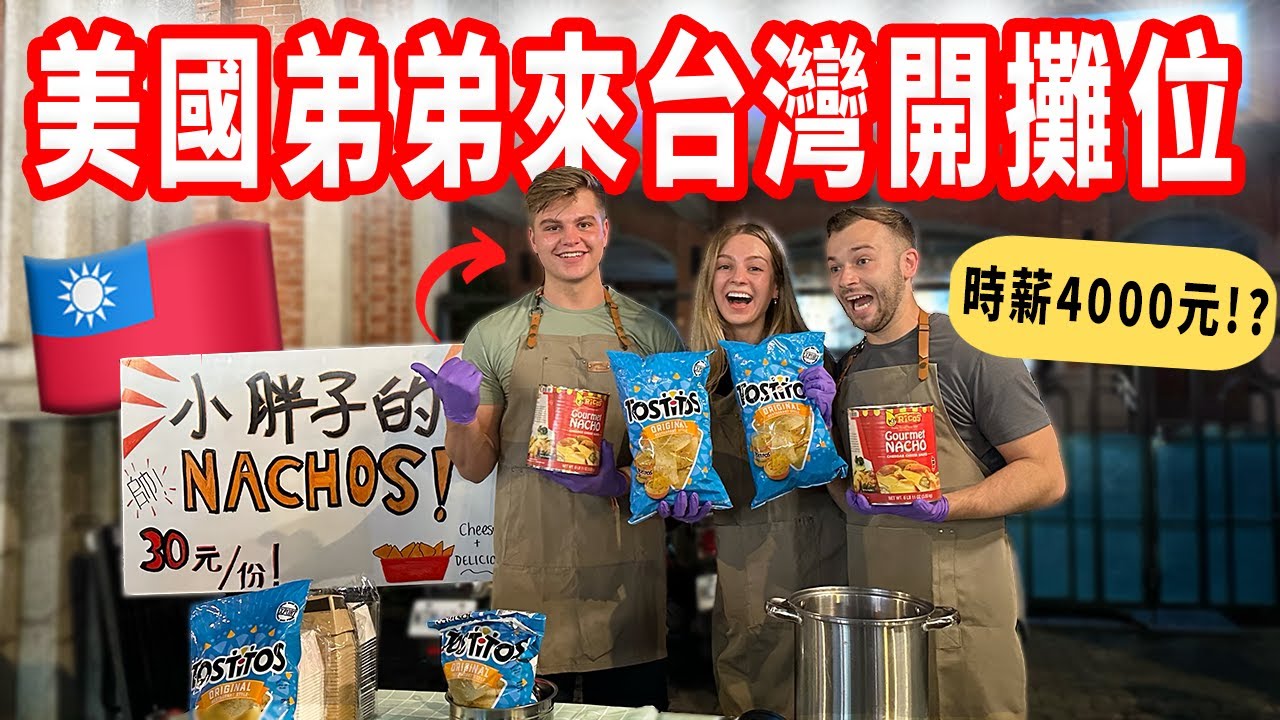 【美國弟弟第一次在台灣夜市擺攤】竟然超級賺錢   賣神秘的美國小吃