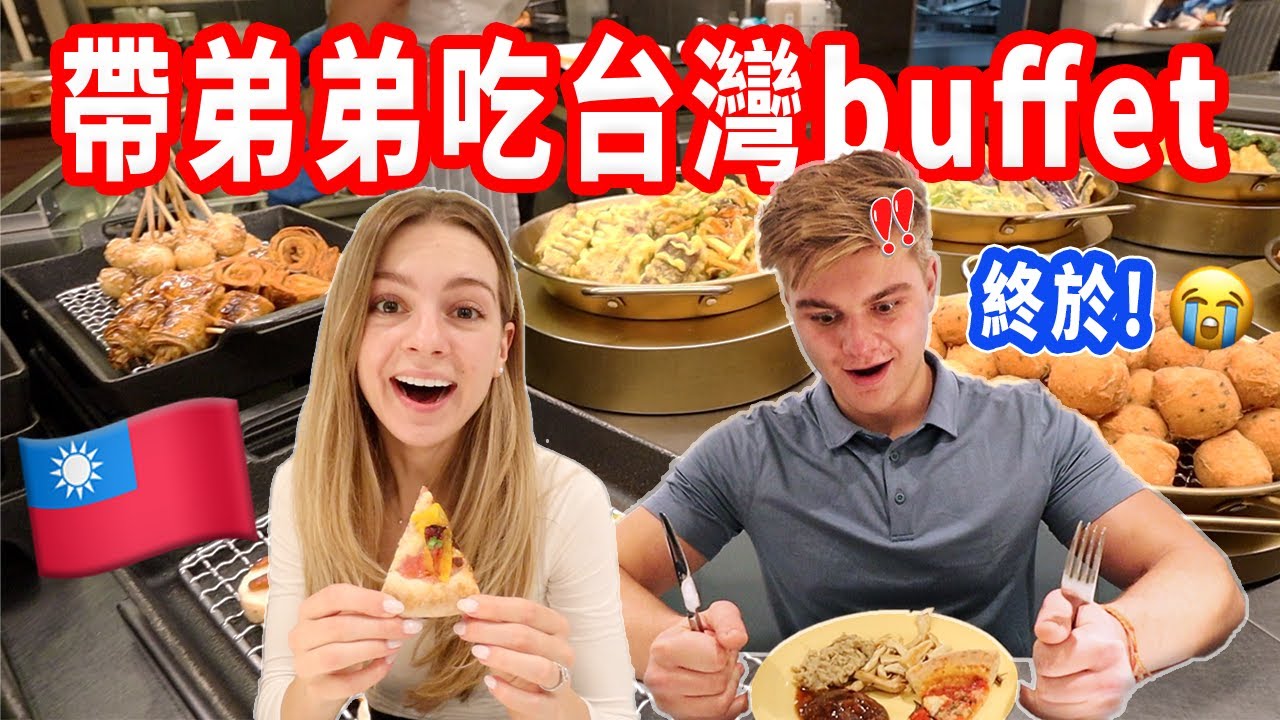 【美國弟弟第一次吃台灣buffet！】無肉不歡的弟弟會喜歡蔬食buffet嗎？