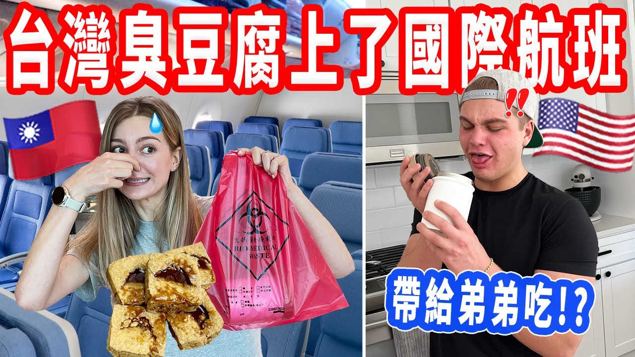 【帶台灣臭豆腐回美國給弟弟吃】海關警察表示…｜台灣臭豆腐史上第一次跨國界飛14小時！
