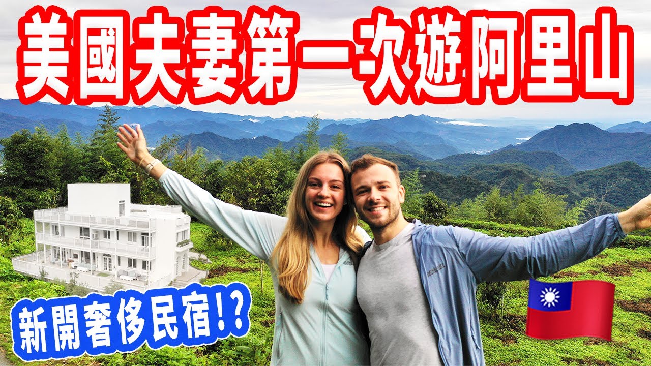 【阿里山美食秘境全攻略】爬山、神秘餐廳、住新開的豪華民宿！旅遊VLOG