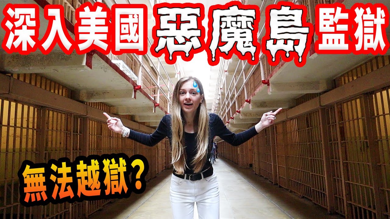 【小孩也住島上甚至不鎖門？】逃獄故事，實際探險惡魔島聯邦監獄！