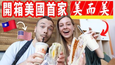 【搭飛機為了吃全美唯一美而美】比台灣貴5倍還大受歡迎!? 公布英文俚語課程！