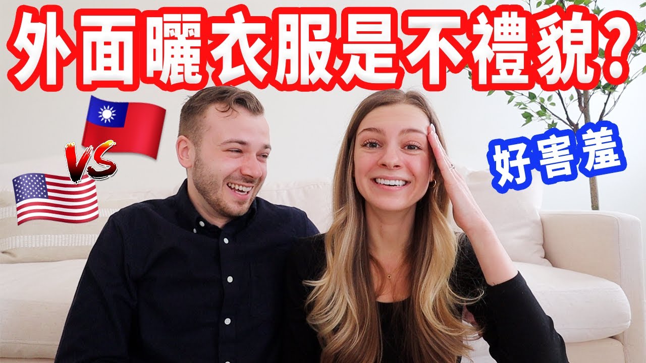 【台美習俗差異！】垃圾放馬路邊、結婚女方出錢？美國文化分享