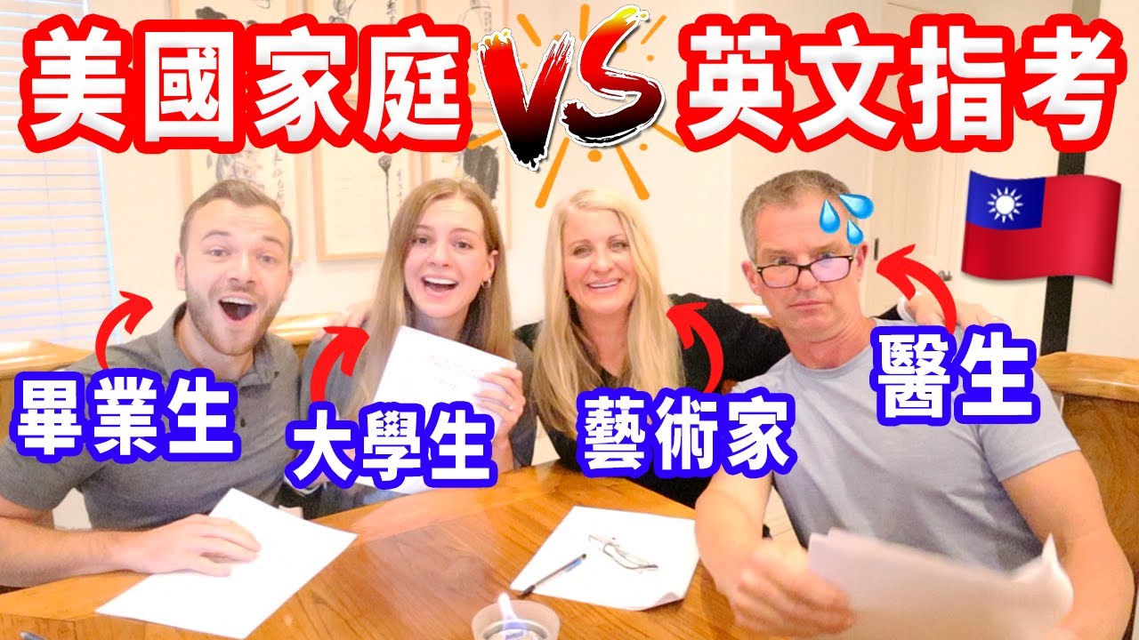 【連美國醫生覺得台灣指考超爆難！】指考的英文不道地？公布家人的指考成績