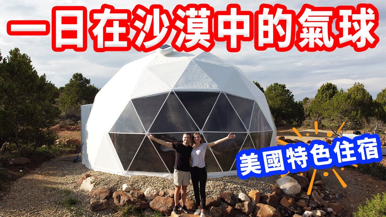 【開箱美國很紅的圓頂屋】美國經典露營小吃！會遇到野生動物？｜獨特住宿#1