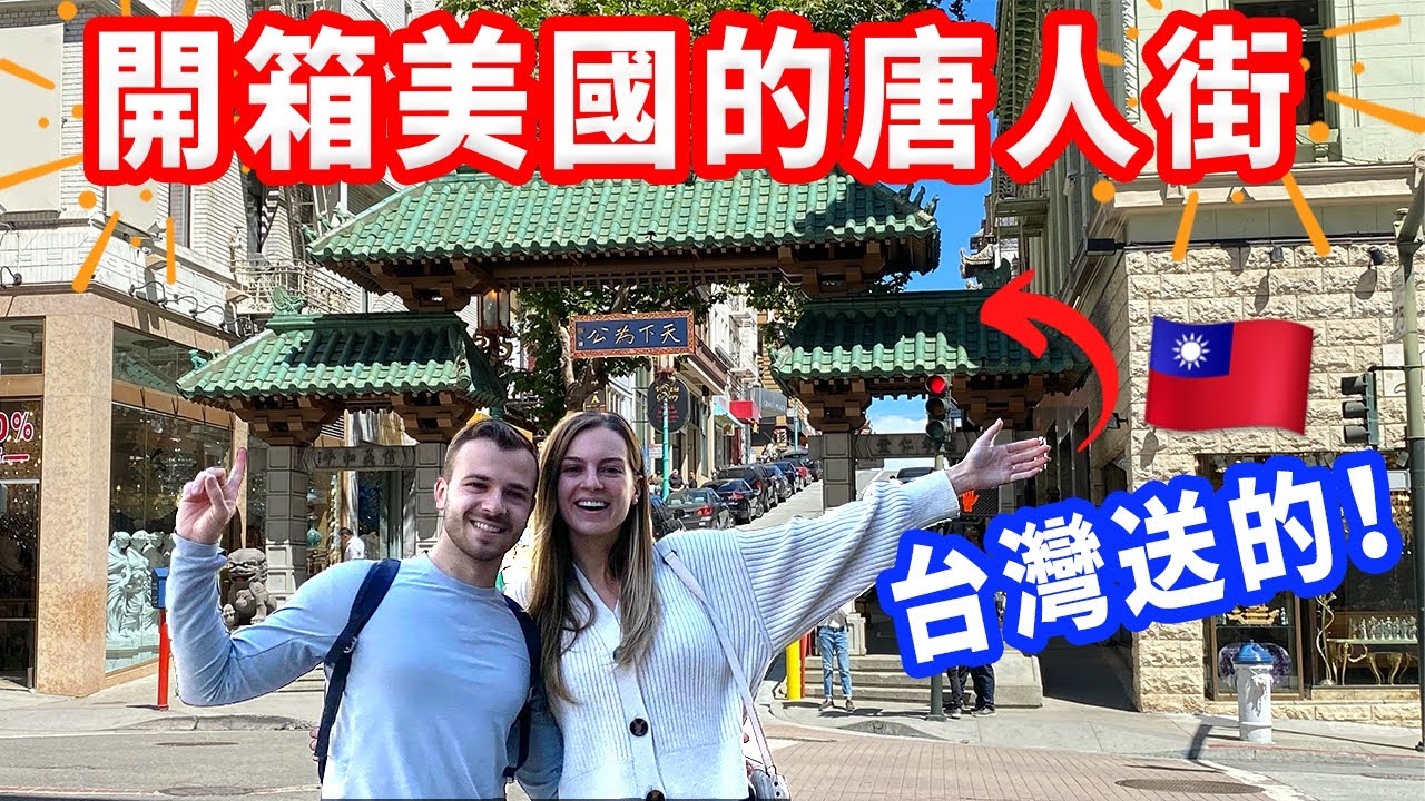 【美國唐人街不道地？】唐人街受到了疫情嚴重的影響 | 飲料店、豐富合菜！美國旅遊VLOG