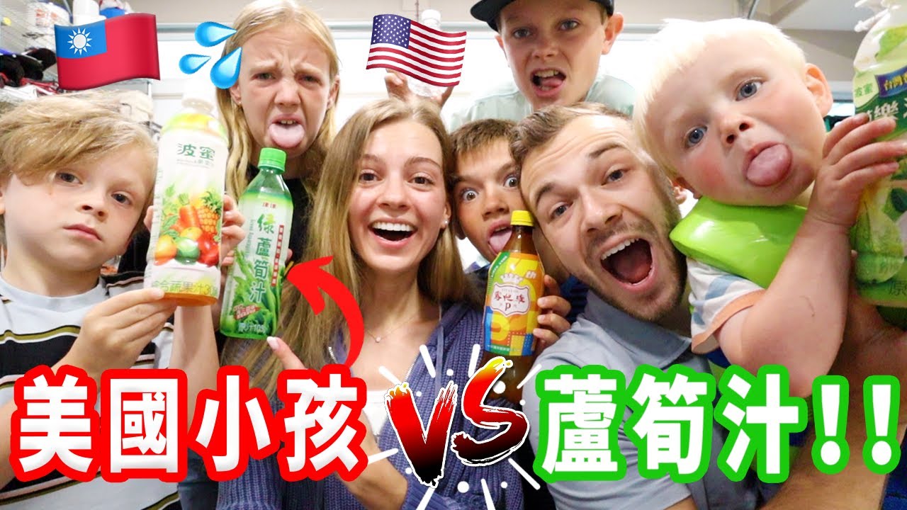 【美國小孩喝台灣飲料第一印象！】蘆筍汁、維他露P！小孩的真實反應