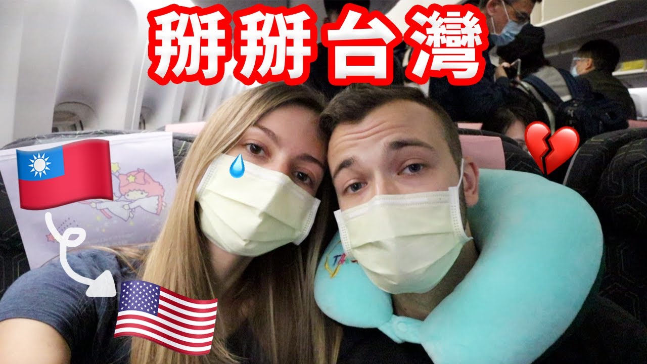 【台灣，我們下次見】四月回美國不用隔離？紀錄我們這次在台最後一天