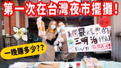 【美國人在台灣夜市賣美式點心！】一晚能賺多少？當地人會不會喜歡？