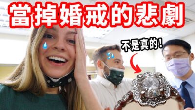 【美國買的鑽石台灣當鋪會收多少？ 】發現婚戒的真相 + Adam的25歲生日驚喜！