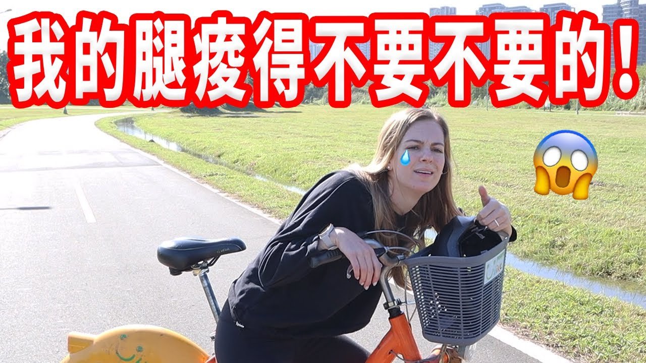 【挑戰騎Ubike繞整個台北！】花多少錢？騎幾個小時？這種經驗一次就夠了…