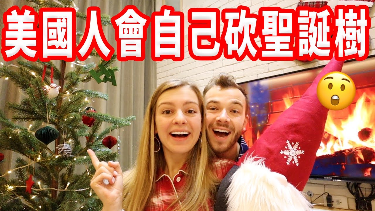 【我們決定不回美國了…要定居台灣！】在美國自己砍樹 !? 報佳音被狗追慘了｜Christmas Vlog 2020