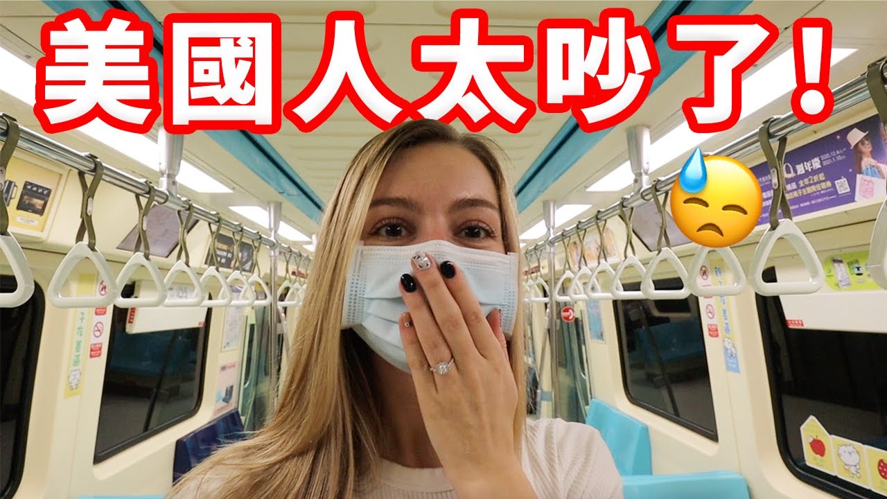 【我曾經被台灣阿姨罵過 】晚上不敢外出？不喜歡走路？台美生活方式差很多