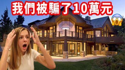 【100萬訂閱慶祝影片泡湯了...】一晚10萬元的豪宅竟然是詐騙