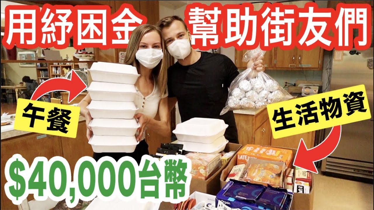 【美國的無家可歸人數是疫情之前的3倍】捐獻給街友們，送服務員NT$12,000的小費 | 刺激經濟消費&幫助別人❤️