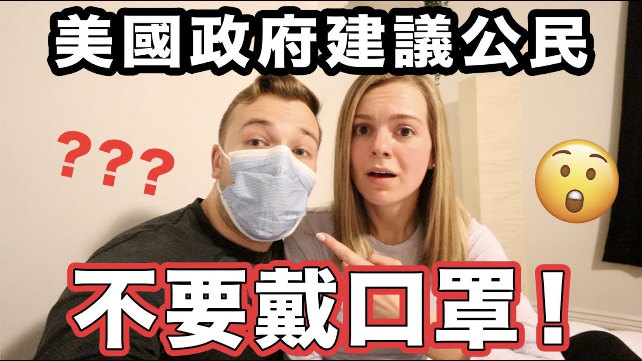 【美國人不怕疫情？ 】為什麼美國人都不戴口罩？聊聊美國人怎麼看新型冠狀病毒