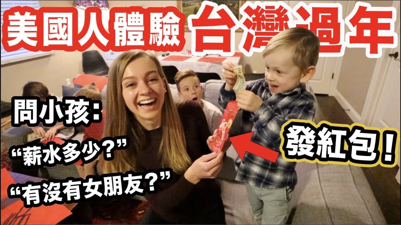 【美國小孩第一次拿紅包! 】手寫春聯,吃年夜飯,大掃除!讓美國小孩體驗台灣的過年