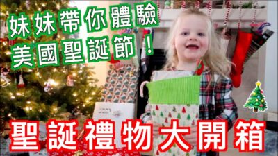 【美國家庭VLOG 最道地歡樂的聖誕節】禮物開箱、刺激雪橇、瘋狂跳舞！