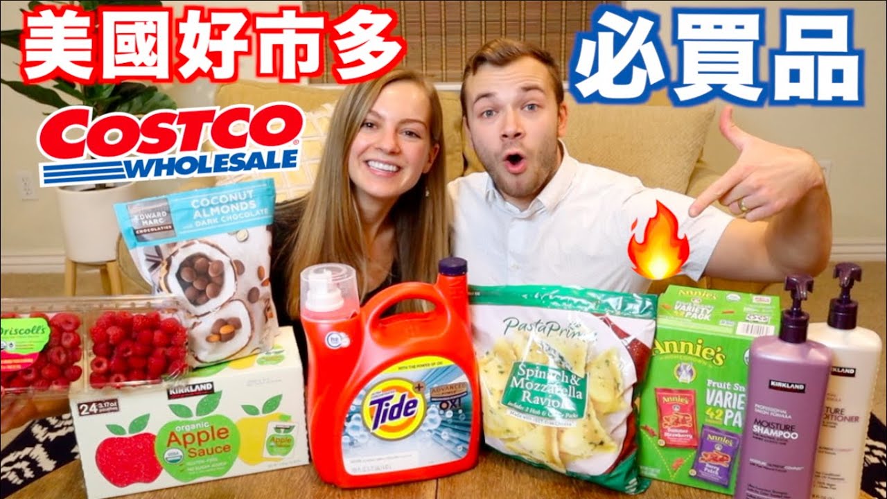 【美國Costco必買品！】跟台灣人喜歡買的一樣嗎？7款我們的最愛！