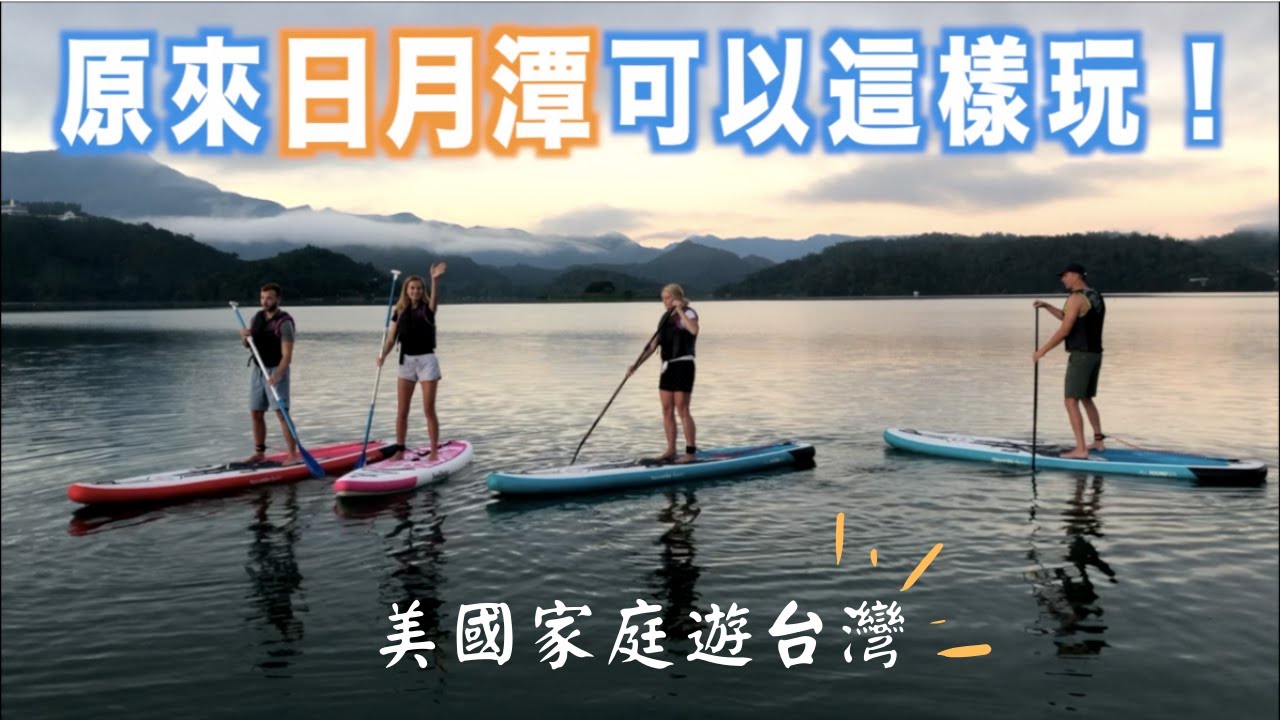 【美國家庭第一次體驗日月潭 】莫爸是乒乓球師傅？日月潭最豪華的酒店！台灣VLOG#9