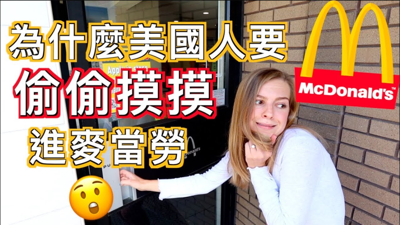 【台灣的麥當勞竟然超高級？ 】美國麥當勞開箱！