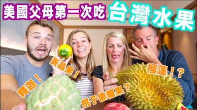 【美國父母對台灣水果第一次印象 】釋迦是什麼東西？黃晶果 !? 歐麥
