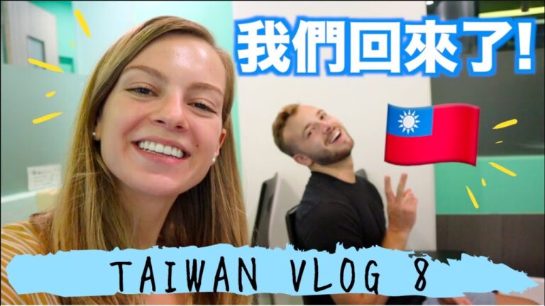 台灣VLOG-8 【我們終於回台灣了! 】吃台灣的美食、逛夜市、開心地享受台灣❤️ hq720