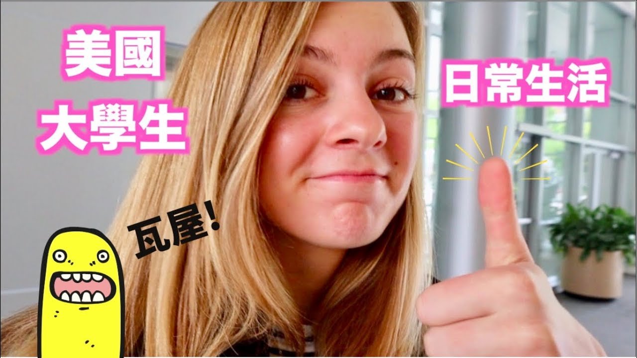 【我在美國大學的日常生活VLOG】體驗美國大學生的一天 （講中文，中英字幕）