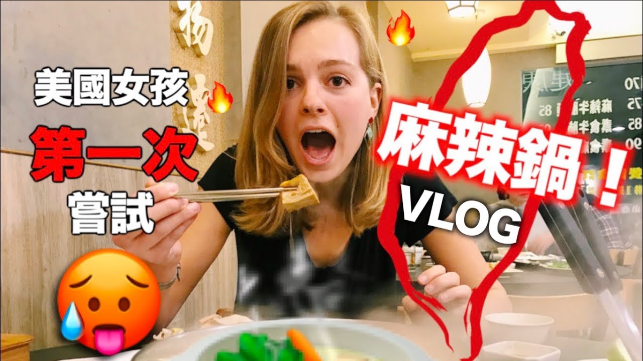 台灣VLOG-3 【美國人PK台灣麻辣鍋!】超級麻無敵辣 !! 怎麼緩解辣痛呢  (全部說中文)