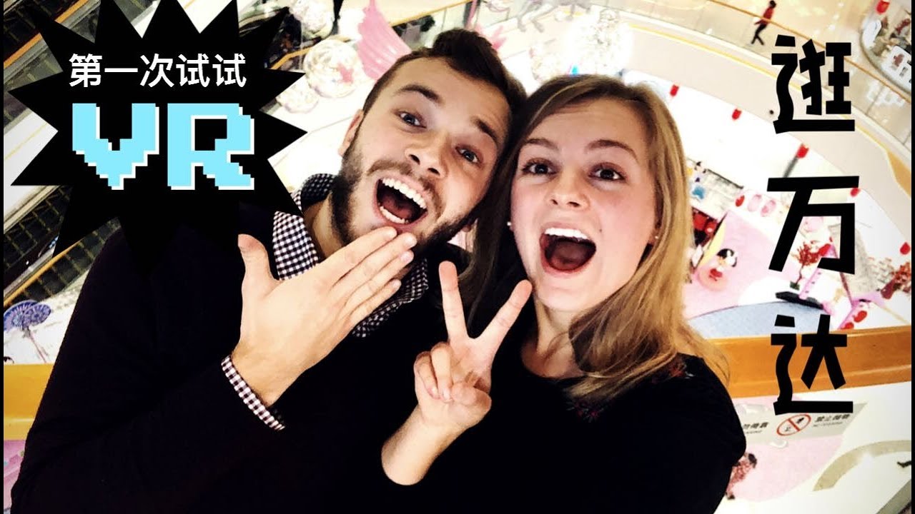 我和老公一起逛中國的商場 + 我的第一次試試VR！