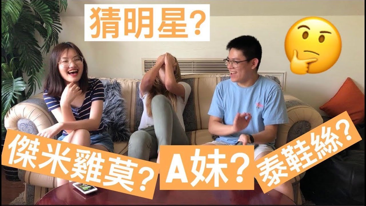 猜明星！ 美國人能聽懂多少外國明星的中文譯名呢？