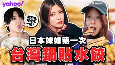 喜歡台灣到一年來10次！日本美女第一次體驗台灣的水餃鍋貼
