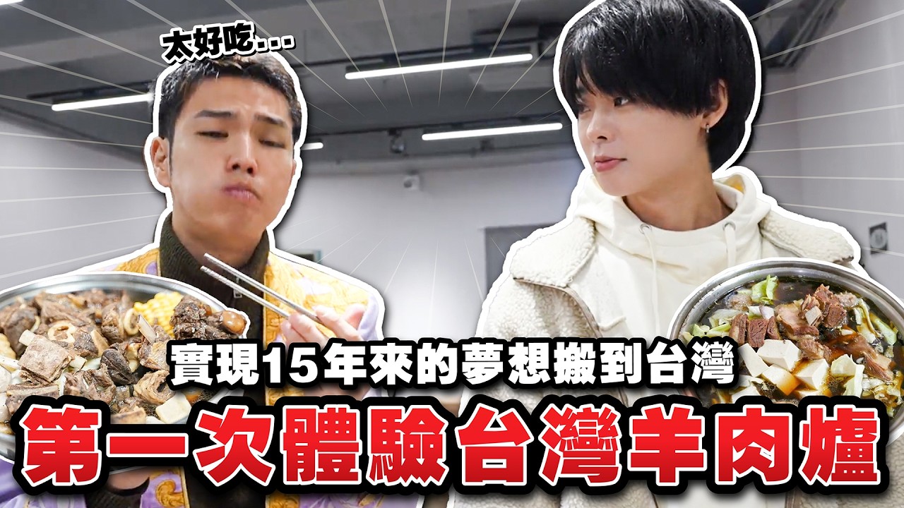 為了在台灣生活辭掉日本工作！日本弟弟第一次體驗台灣羊肉爐