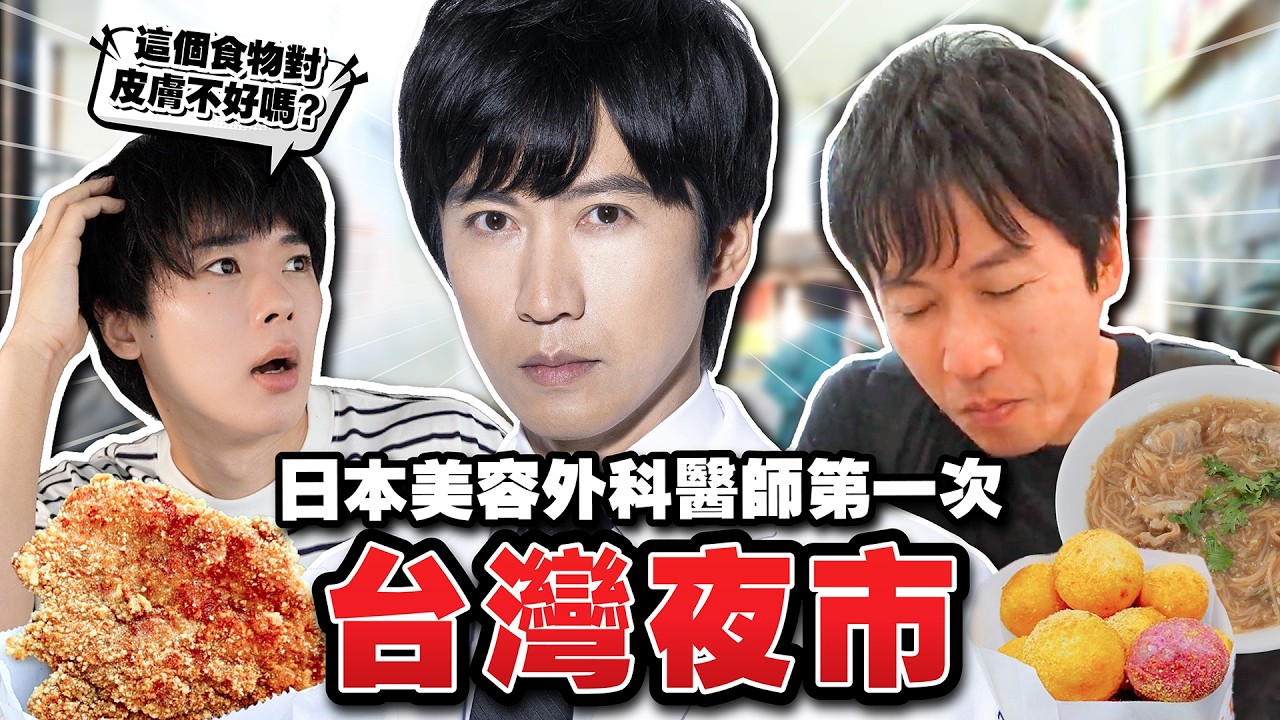 日本醫師首次體驗台灣夜市！看見血都不怕的醫師，唯一害怕的東西是……？