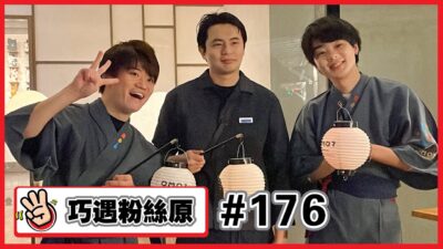 【幕後拍攝原#176】巧遇粉絲原✨✨