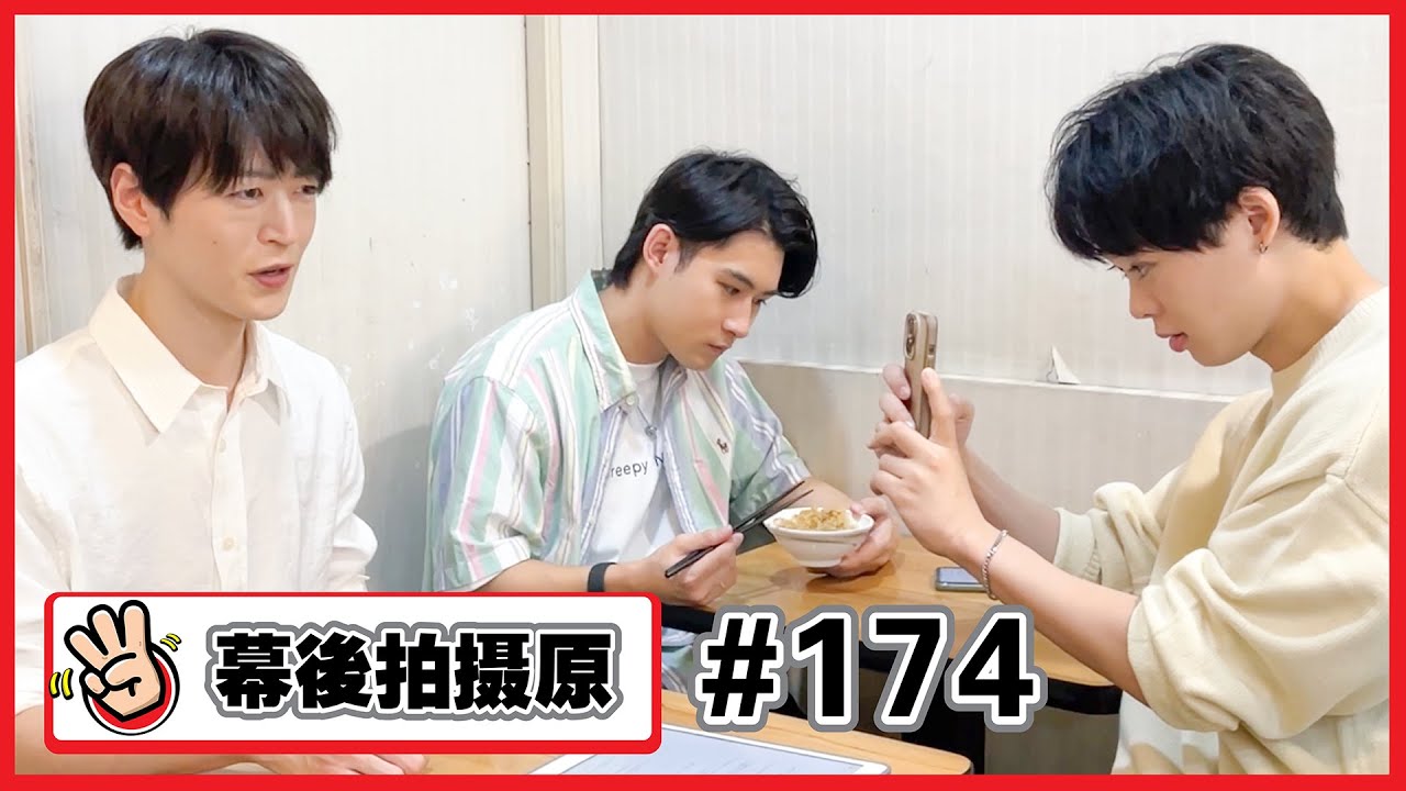 【幕後拍攝原#174】拍的不是滷肉飯是我們熱愛影片的心✨✨