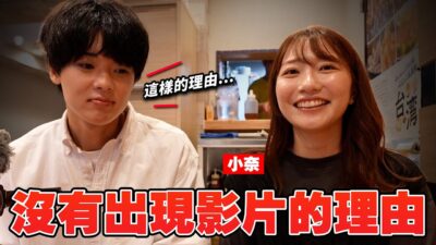 小奈一直不出現的真正理由。久違的三個人吃台灣料理！