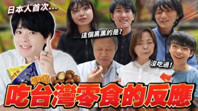 日本高中生首次吃台灣零食的反應是？鐵蛋、科學麵、超困惑吃法！？