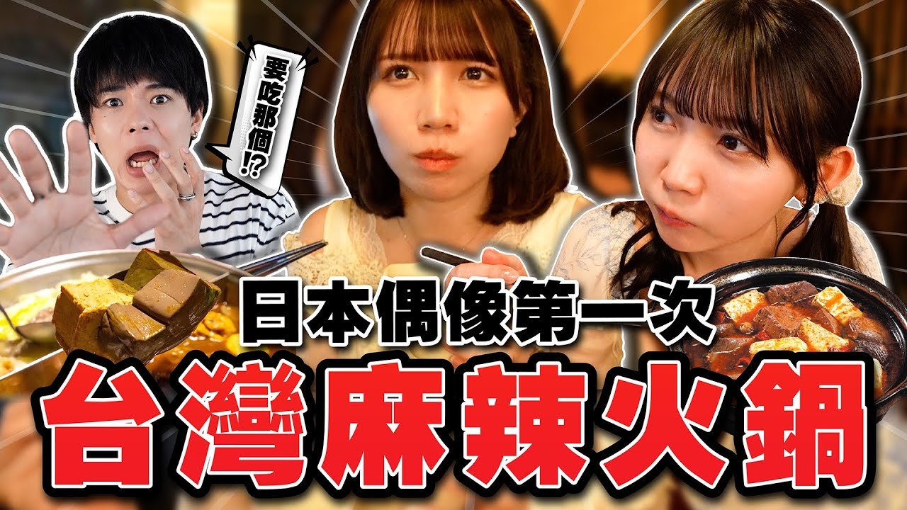 日本偶像挑戰台灣火鍋！感動在火鍋店有這個意外的東西…