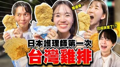 太喜歡所以決定嫁到台灣！日本護理師第一次體驗台灣士林夜市！