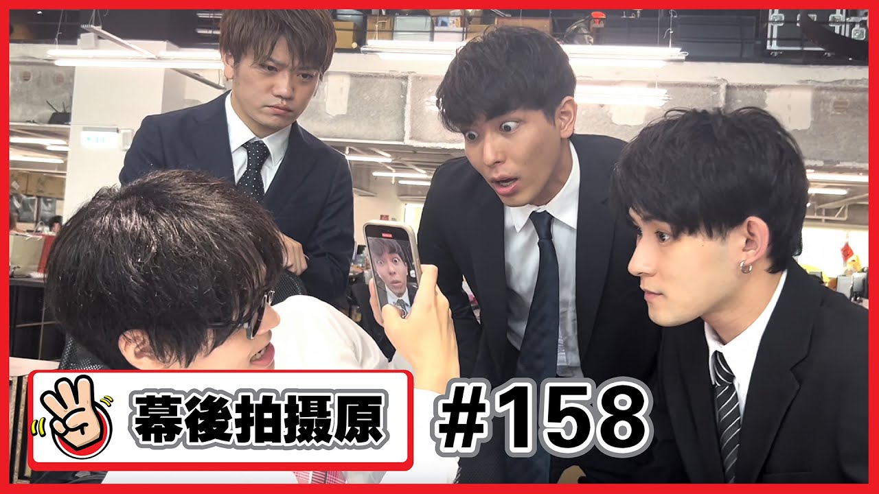【幕後拍攝原 #158】看看三原上班族們的背後真面目  Jun醬演技大爆發！！！