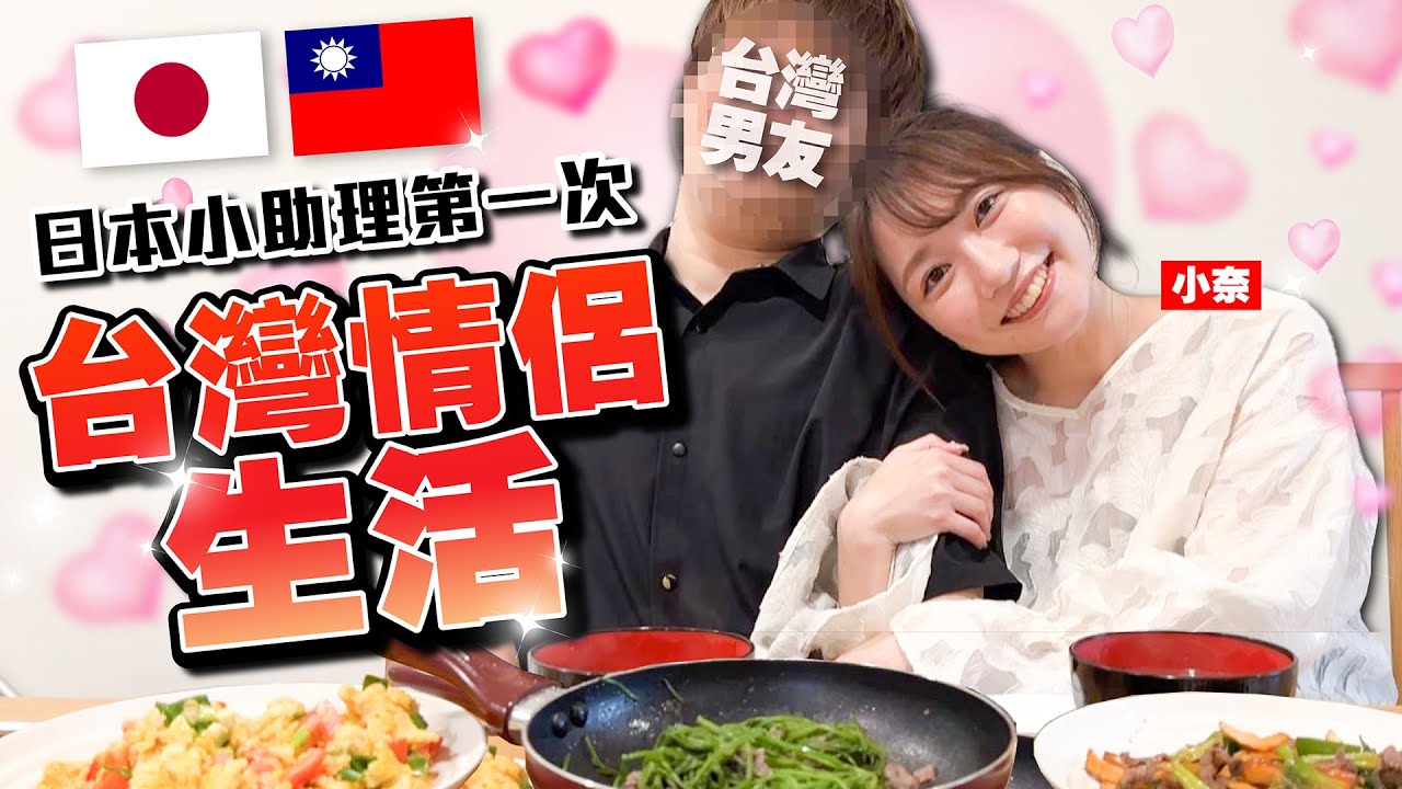 小奈嫁到台灣了！日本媳婦小奈第一次體驗台灣情侶生活！
