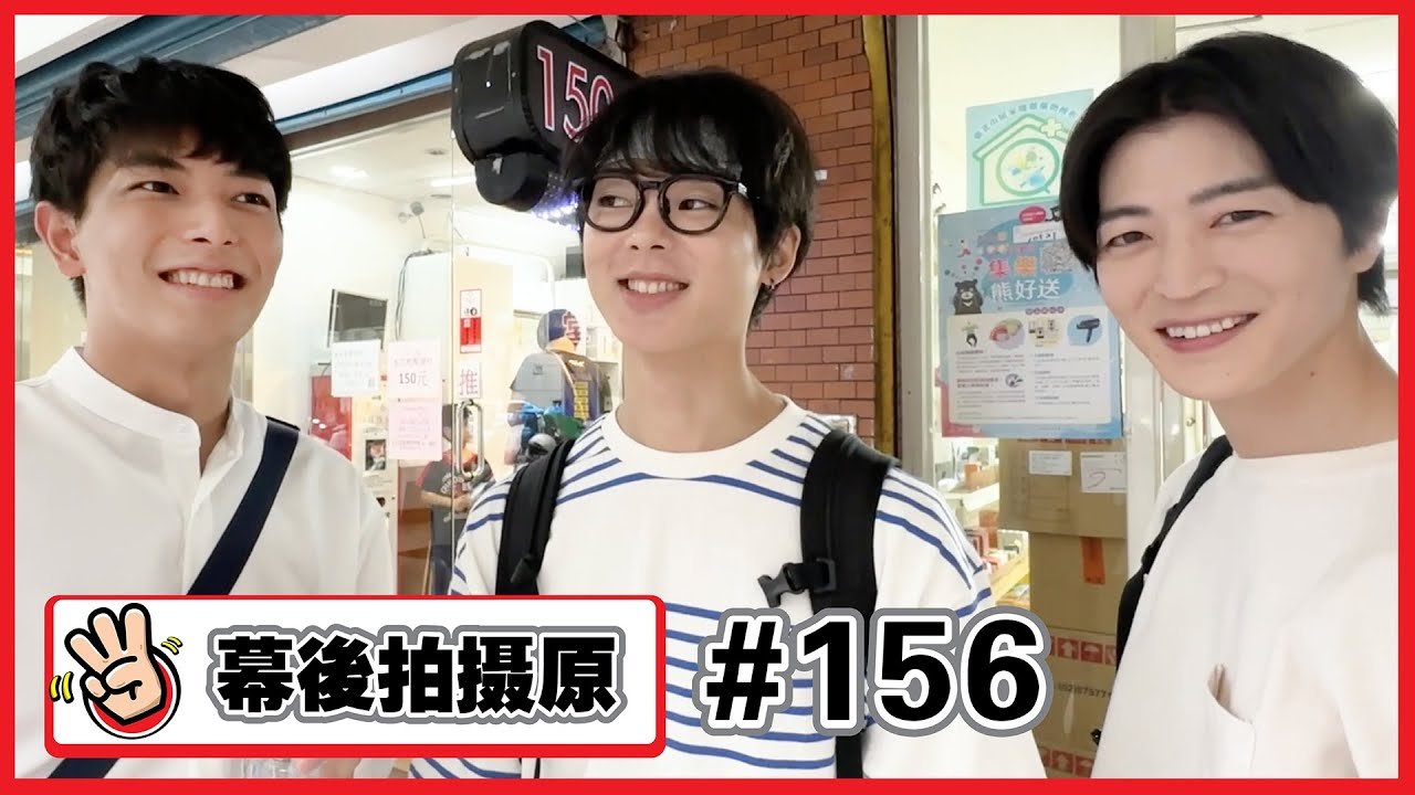 【幕後拍攝原 #156】藥局的幕後花絮～✨