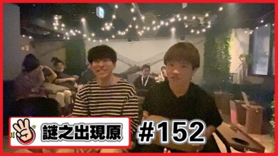 【謎之出現原#152】