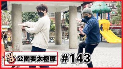 【公園耍太極原#143 】