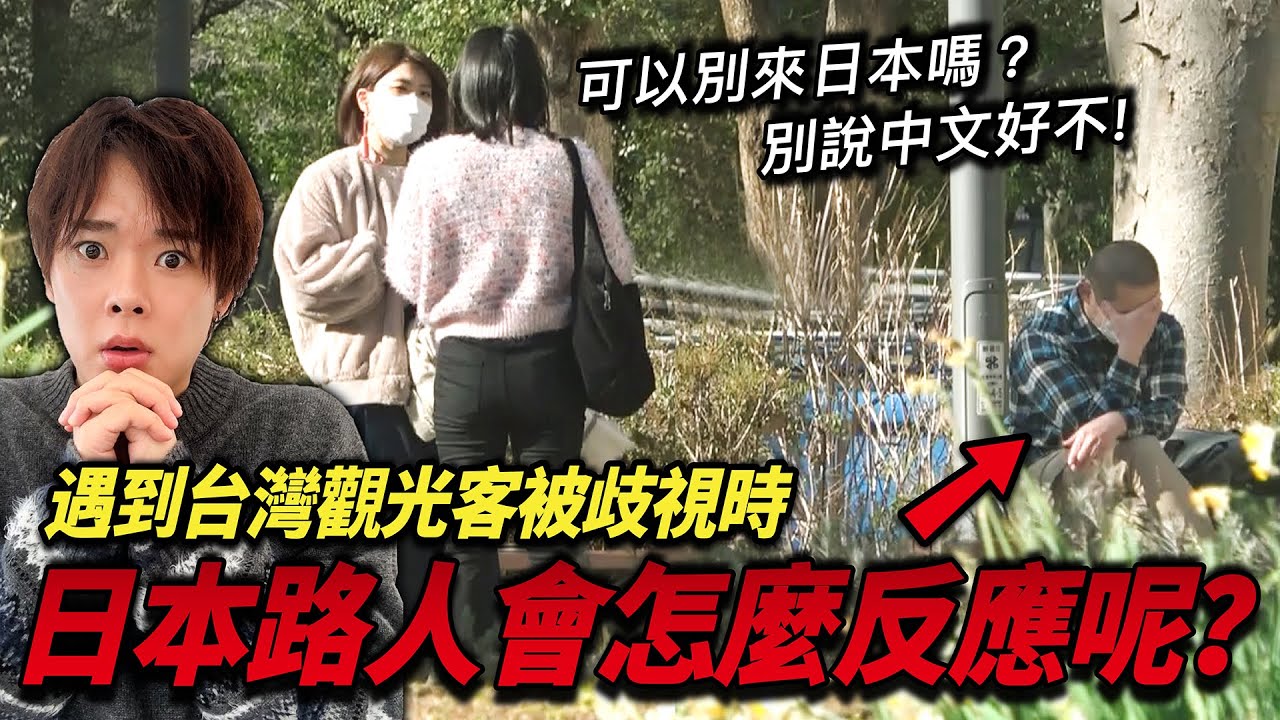 「台灣人不要進去我們家的店」如果外國人在街頭被歧視的話日本人會怎麼反應呢？【社會實驗】
